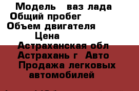  › Модель ­ ваз лада › Общий пробег ­ 140 000 › Объем двигателя ­ 1 596 › Цена ­ 125 000 - Астраханская обл., Астрахань г. Авто » Продажа легковых автомобилей   